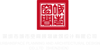 www.huangsewang深圳市城市空间规划建筑设计有限公司